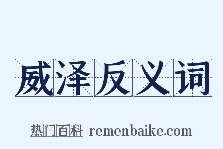 威泽反义词是什么意思的图片